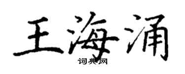 丁謙王海涌楷書個性簽名怎么寫