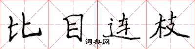 侯登峰比目連枝楷書怎么寫