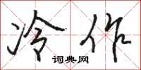 駱恆光冷作行書怎么寫