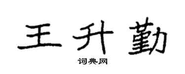 袁強王升勤楷書個性簽名怎么寫