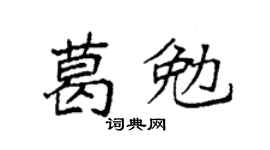 袁強葛勉楷書個性簽名怎么寫