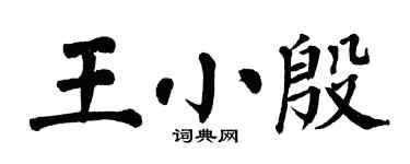 翁闓運王小殷楷書個性簽名怎么寫