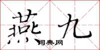 黃華生燕九楷書怎么寫