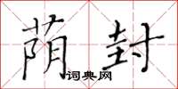 黃華生蔭封楷書怎么寫