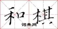 黃華生和棋楷書怎么寫