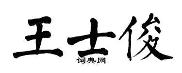 翁闓運王士俊楷書個性簽名怎么寫