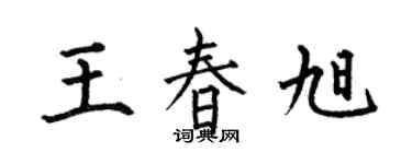 何伯昌王春旭楷書個性簽名怎么寫
