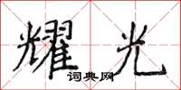 侯登峰耀光楷書怎么寫