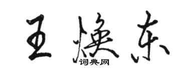 駱恆光王煥東行書個性簽名怎么寫