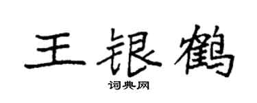 袁強王銀鶴楷書個性簽名怎么寫