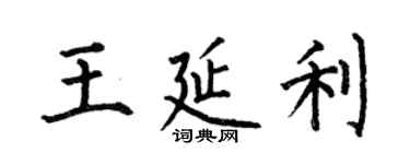 何伯昌王延利楷書個性簽名怎么寫