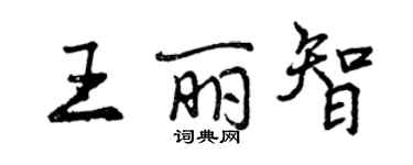 曾慶福王麗智行書個性簽名怎么寫