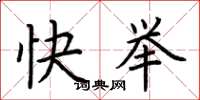 荊霄鵬快舉楷書怎么寫