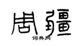 曾慶福周疆篆書個性簽名怎么寫