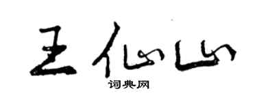 曾慶福王仙山行書個性簽名怎么寫