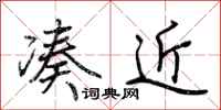 荊霄鵬湊近行書怎么寫
