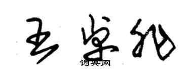 朱錫榮王卓非草書個性簽名怎么寫