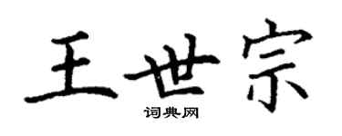 丁謙王世宗楷書個性簽名怎么寫