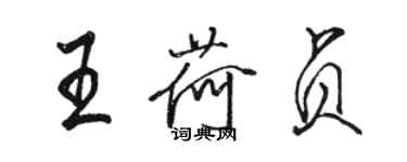 駱恆光王荷貞行書個性簽名怎么寫