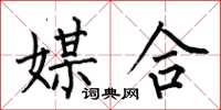 何伯昌媒合楷書怎么寫