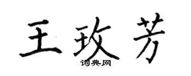 何伯昌王玫芳楷書個性簽名怎么寫