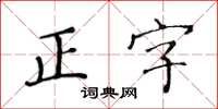 黃華生正字楷書怎么寫