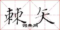 黃華生棘矢楷書怎么寫