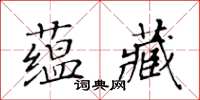 黃華生蘊藏楷書怎么寫