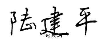 曾慶福陸建平行書個性簽名怎么寫