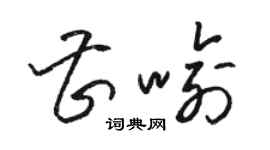 駱恆光曹喻草書個性簽名怎么寫
