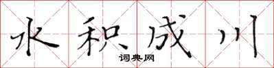 黃華生水積成川楷書怎么寫