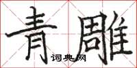 駱恆光青雕楷書怎么寫