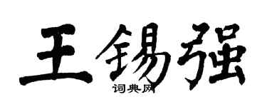 翁闓運王錫強楷書個性簽名怎么寫