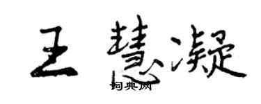 曾慶福王慧凝行書個性簽名怎么寫