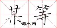 黃華生某等楷書怎么寫