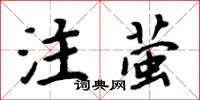 周炳元注螢楷書怎么寫