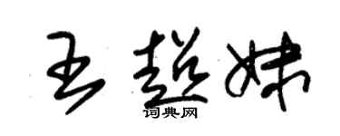 朱錫榮王超妹草書個性簽名怎么寫