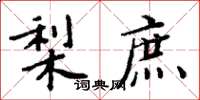 周炳元梨庶楷書怎么寫