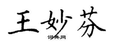 丁謙王妙芬楷書個性簽名怎么寫