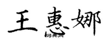 丁謙王惠娜楷書個性簽名怎么寫
