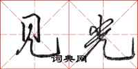 田英章見光行書怎么寫