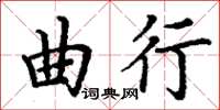 丁謙曲行楷書怎么寫