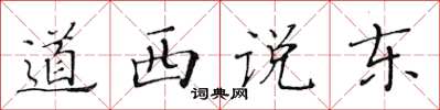 黃華生道西說東楷書怎么寫