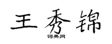 袁強王秀錦楷書個性簽名怎么寫