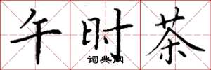 丁謙午時茶楷書怎么寫
