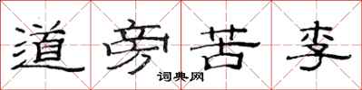 范連陞道旁苦李隸書怎么寫