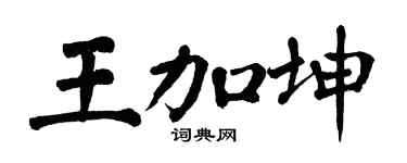 翁闓運王加坤楷書個性簽名怎么寫