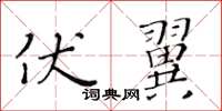 黃華生伏翼楷書怎么寫