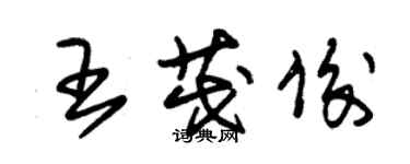 朱錫榮王茂俊草書個性簽名怎么寫