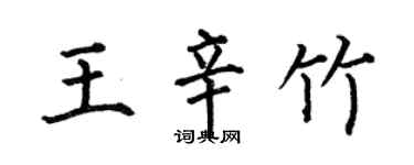 何伯昌王辛竹楷書個性簽名怎么寫